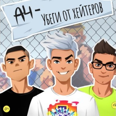 А4 - Убеги от Хейтеров - Скриншот