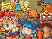 三国q战新春版下载_三国q战新春版修改器怎么用_三国q战新春版